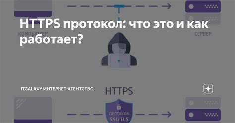 Как работает протокол HTTPS