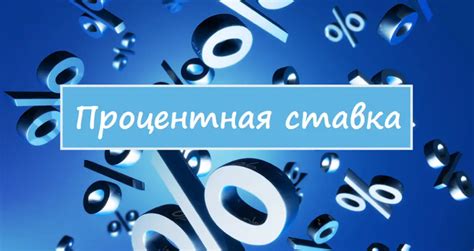 Как работает процентная ставка