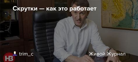 Как работает процесс скрутки?