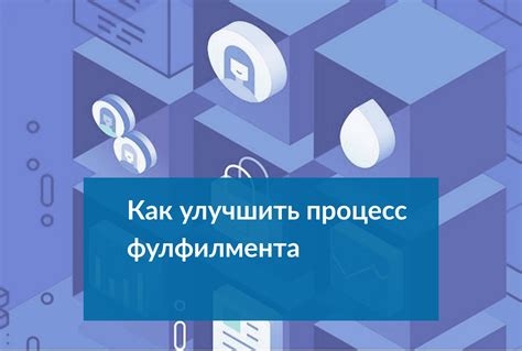 Как работает процесс фулфилмента