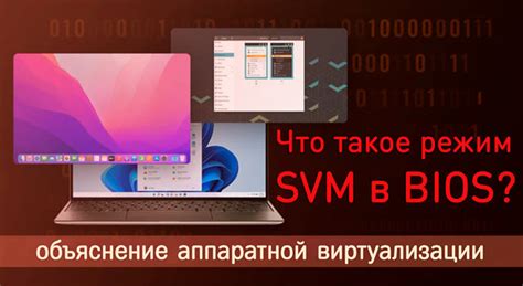 Как работает режим SVM и каков его принцип действия?