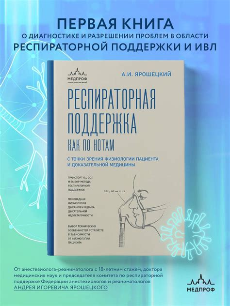 Как работает респираторная поддержка?