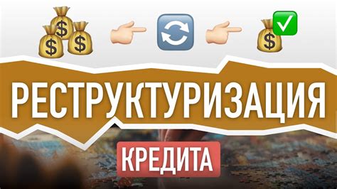 Как работает реструктуризация кредита