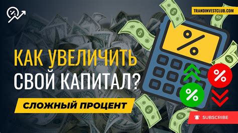 Как работает сложный процент?