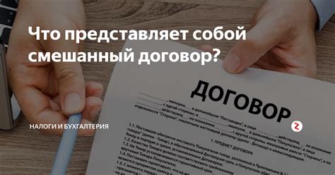 Как работает смешанный договор?