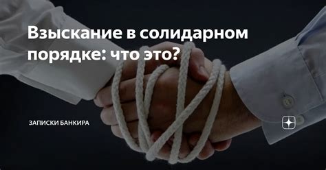 Как работает солидарный порядок в практике