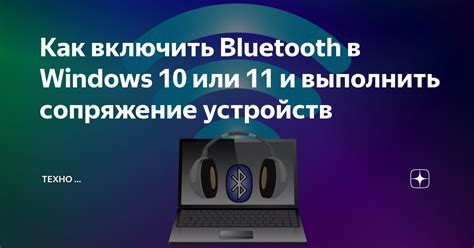 Как работает сопряжение Bluetooth на Windows 10?