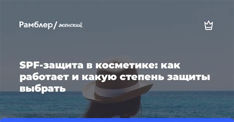 Как работает степень защиты SPF?