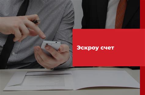 Как работает счет эскроу