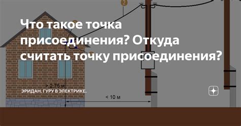 Как работает точка присоединения?