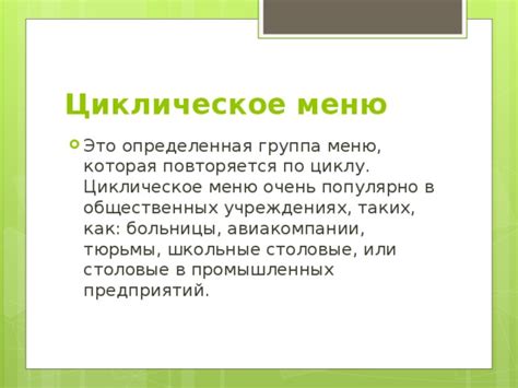 Как работает циклическое меню