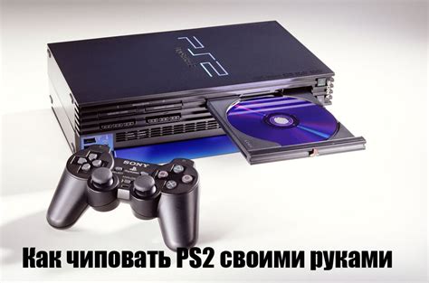 Как работает чипованная PS2