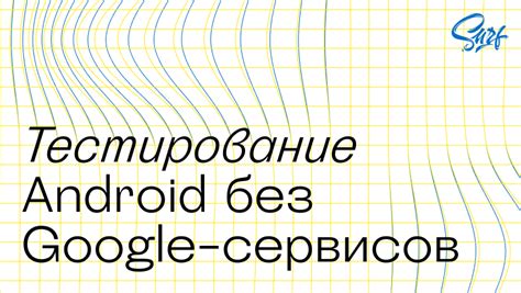 Как работает Android без сервисов Google: особенности и функциональность