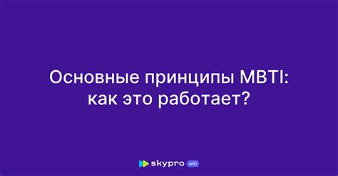 Как работает MBTI?