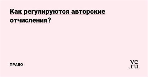 Как работают авторские отчисления?