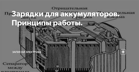 Как работают аккумуляторы: принципы зарядки и разрядки