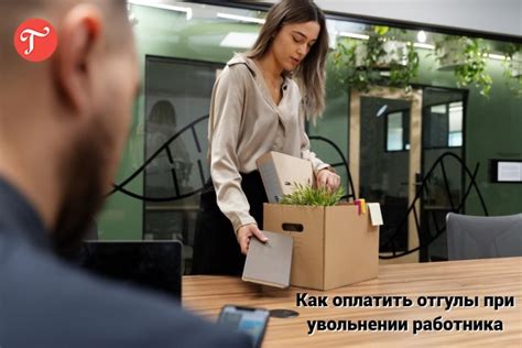 Как работают отгулы?