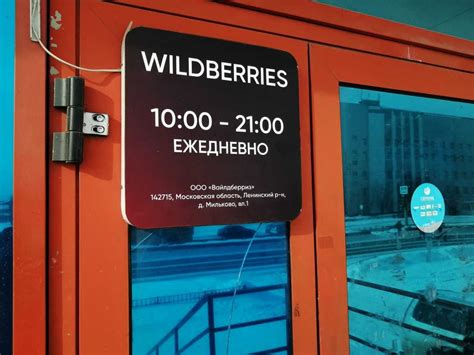 Как работают партнерские пункты выдачи Wildberries?