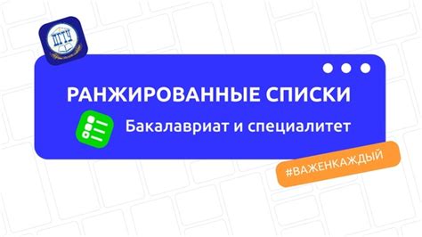 Как работают ранжированные списки поступающих?