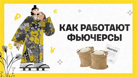 Как работают фьючерсы?