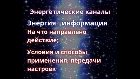 Как работают энергетические каналы?