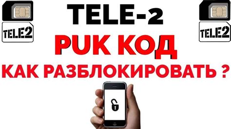 Как разблокировать номер Tele2