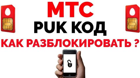 Как разблокировать PUK в МТС?