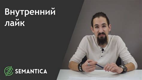 Как развивать внутренний лайк: практические советы