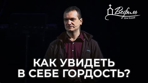 Как развивать гордость в себе