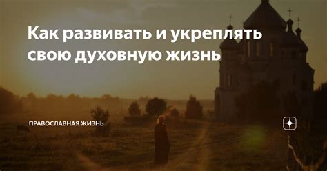 Как развивать и укреплять добрые побуждения