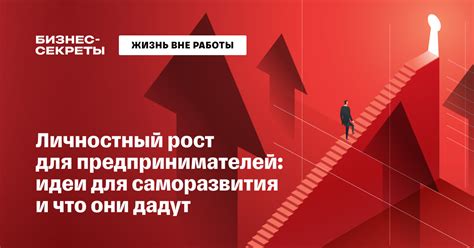 Как развивать личностный рост