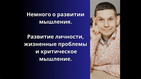 Как развивать мышление человека