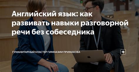 Как развивать навыки разговорной речи