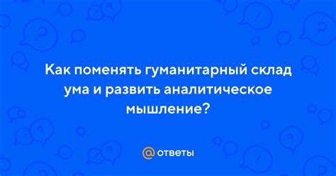 Как развить гуманитарный склад ума?