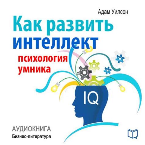 Как развить интеллект и стать умнее