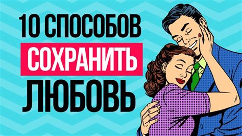 Как развить и поддерживать любовь в отношениях