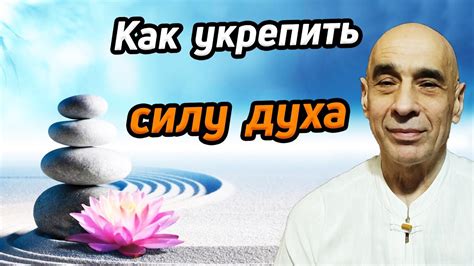 Как развить и укрепить силу духа