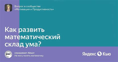 Как развить математический склад ума