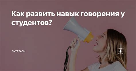 Как развить навык безапелляционного говорения: