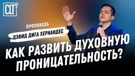 Как развить проницательность