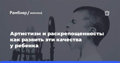 Как развить раскрепощенность