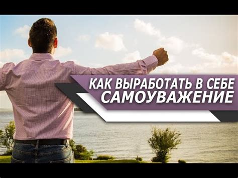 Как развить самоуважение?