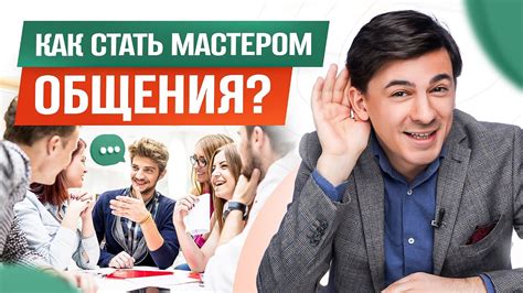 Как развить свои коммуникативные навыки?