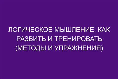 Как развить своё мышление: основные методы и принципы