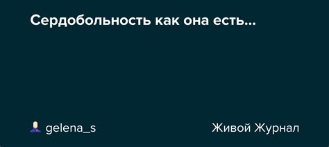 Как развить сердобольность