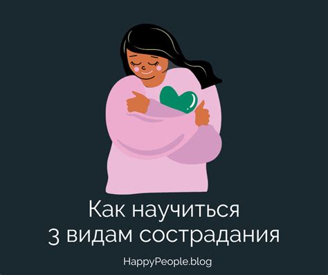 Как развить сострадание?