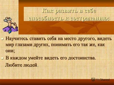 Как развить способность к состраданию