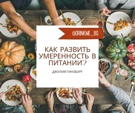 Как развить умеренность