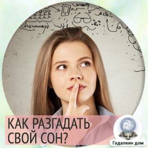 Как разгадать сон и понять его значение?