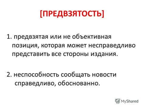 Как различить объективность и предвзятость?